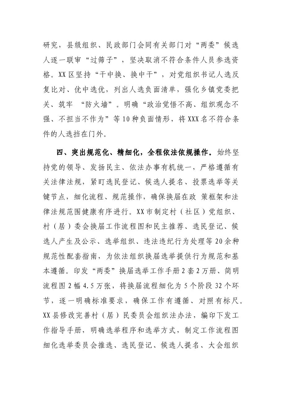 村社区“两委”换届工作典型经验材料.docx,第4页预览