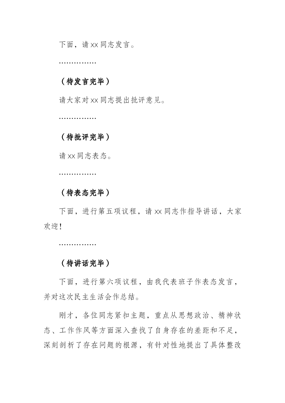 党委书记党史学习教育专题民主生活会主持讲话.docx,第3页预览