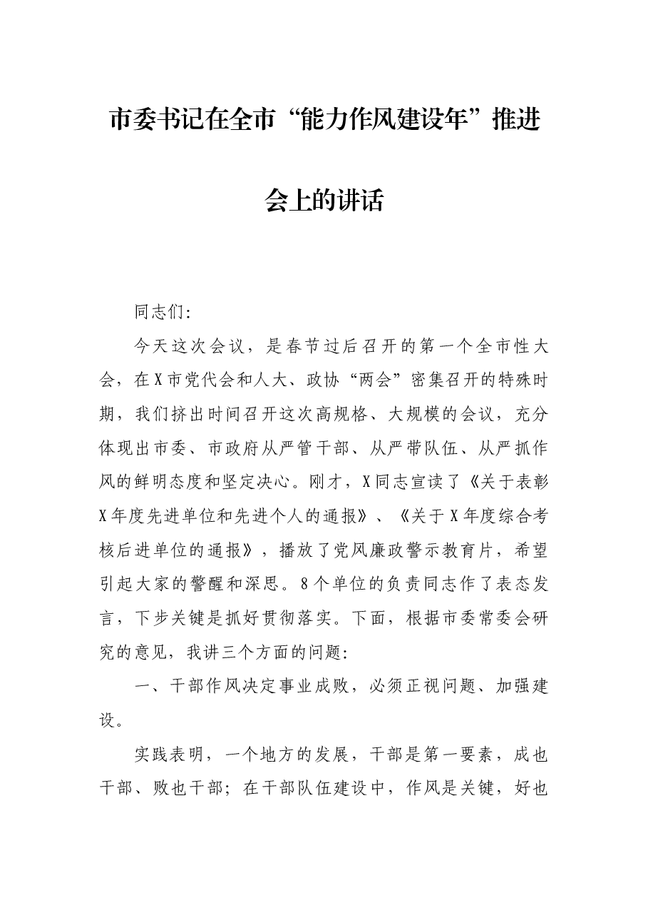 市委书记在全市“能力作风建设年”推进会上的讲话.docx,第1页预览