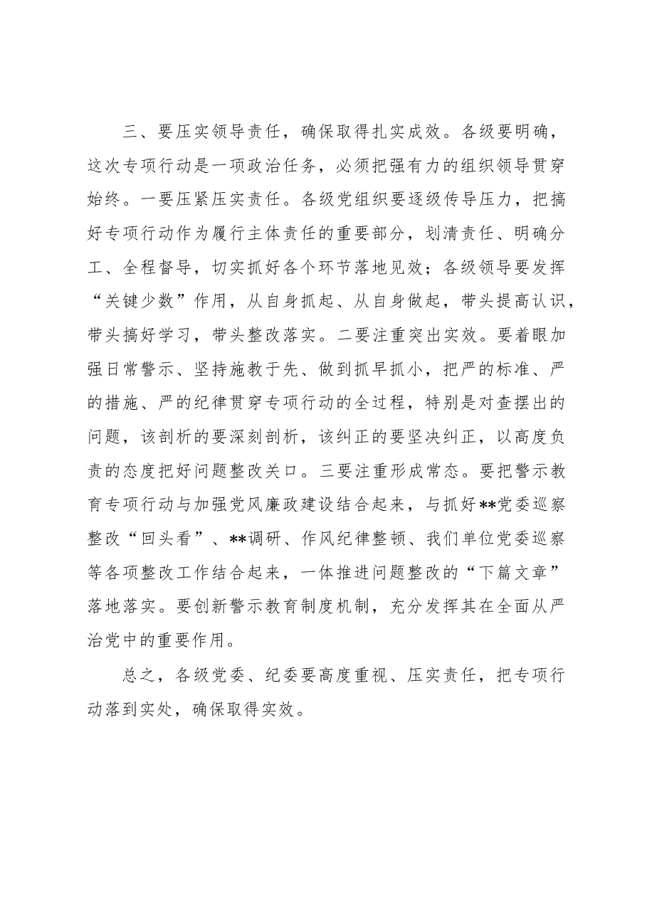 党委书记在警示教育专项行动动员部署会议上的讲话.docx,第4页预览