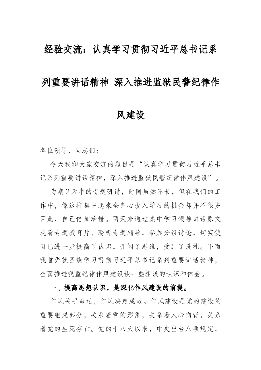 经验交流:认真学习贯彻习近平总书记系列重要讲话精神 深入推进监狱民警纪律作风建设.docx,第1页预览