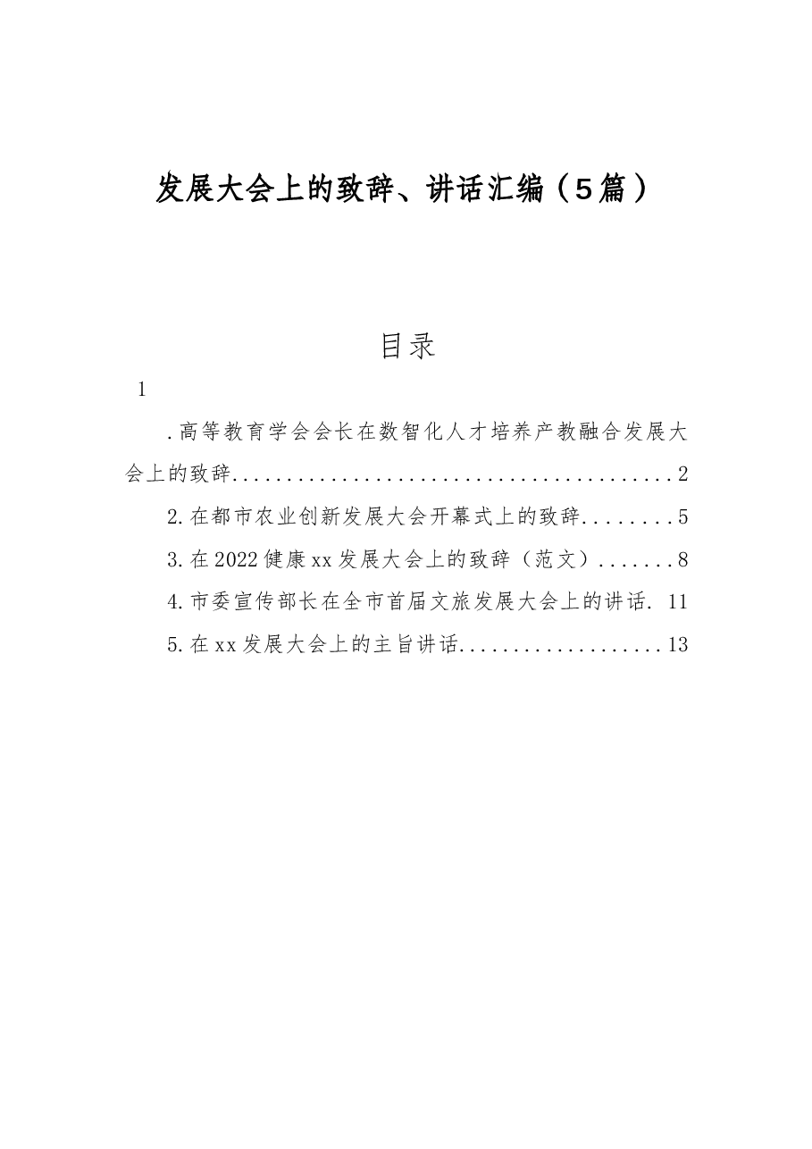 (5篇)发展大会上的致辞、讲话汇编.docx,第1页预览