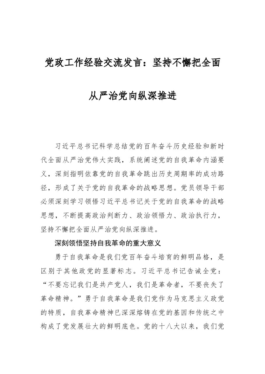 党政工作经验交流发言:坚持不懈把全面从严治党向纵深推进.docx,第1页预览
