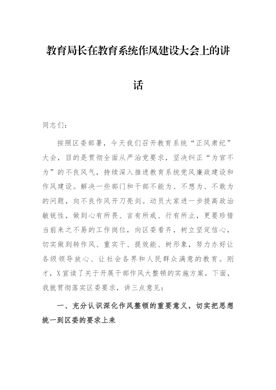 教育局长在教育系统作风建设大会上的讲话.docx,第1页预览