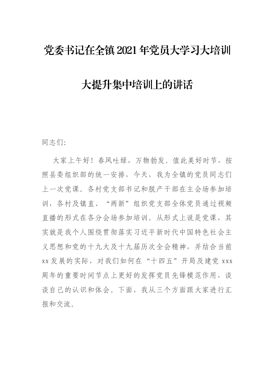 党委书记在全镇2021年党员大学习大培训大提升集中培训上的讲话.docx,第1页预览