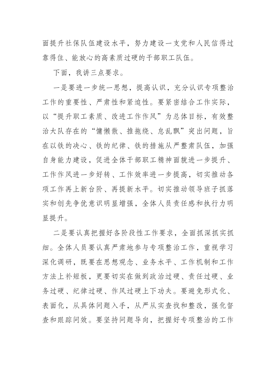 人社局综合行政执法大队开展“慵懒散、推拖绕、怠乱飘”整治专项行动动员部署会议讲话.docx,第2页预览