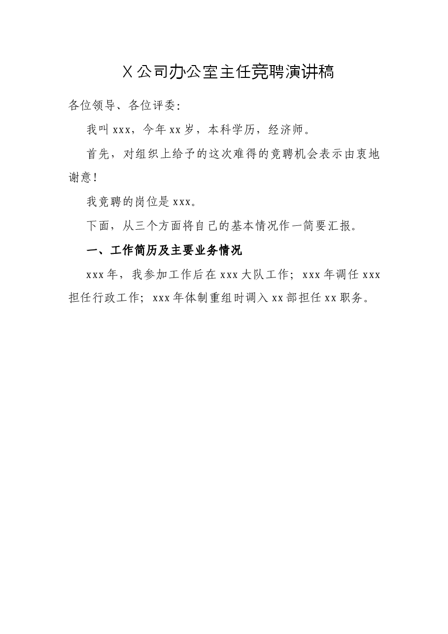 X公司办公室主任竞聘演讲稿.docx,第1页预览
