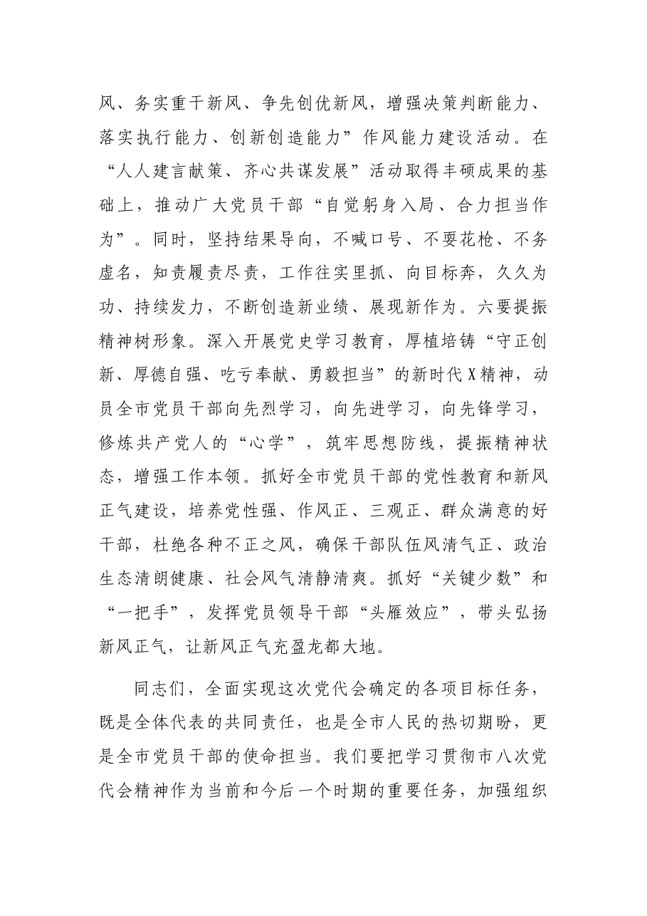 市委书记在市X次党代会闭幕式上的讲话.docx，第4页预览