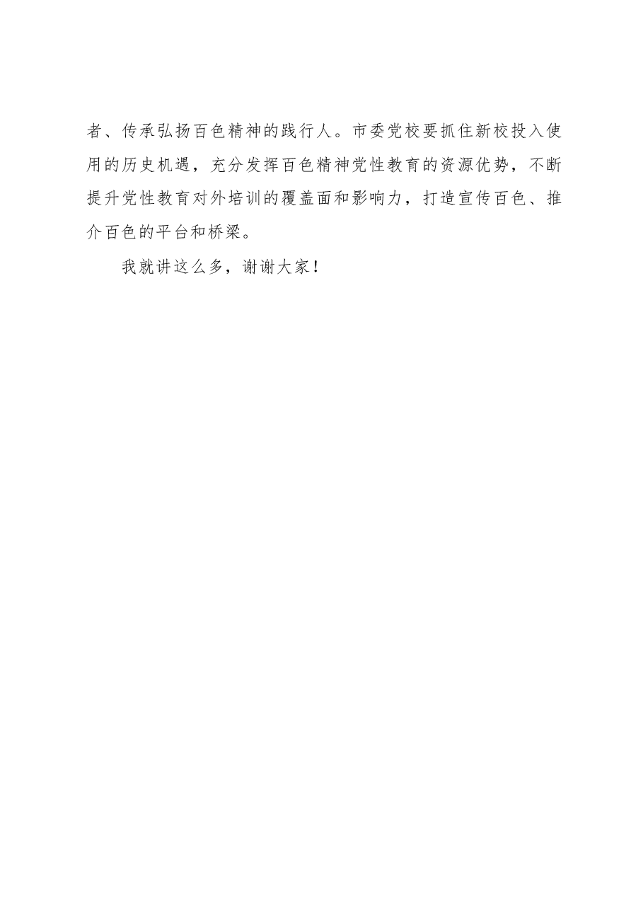 市委负责同志在市委党校调研时的讲话提纲.docx,第4页预览