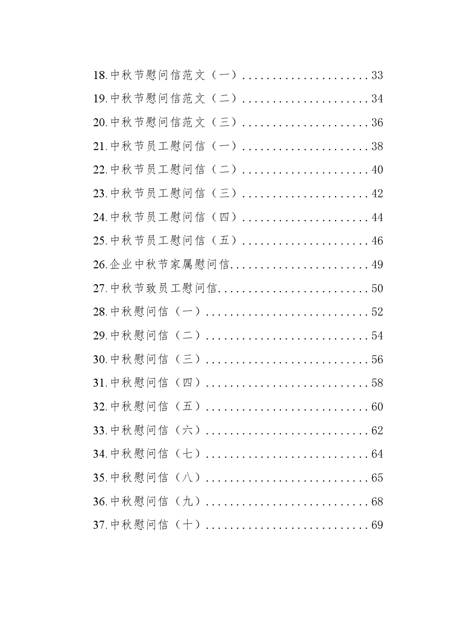 (37篇)中秋节慰问信汇编.docx,第2页预览