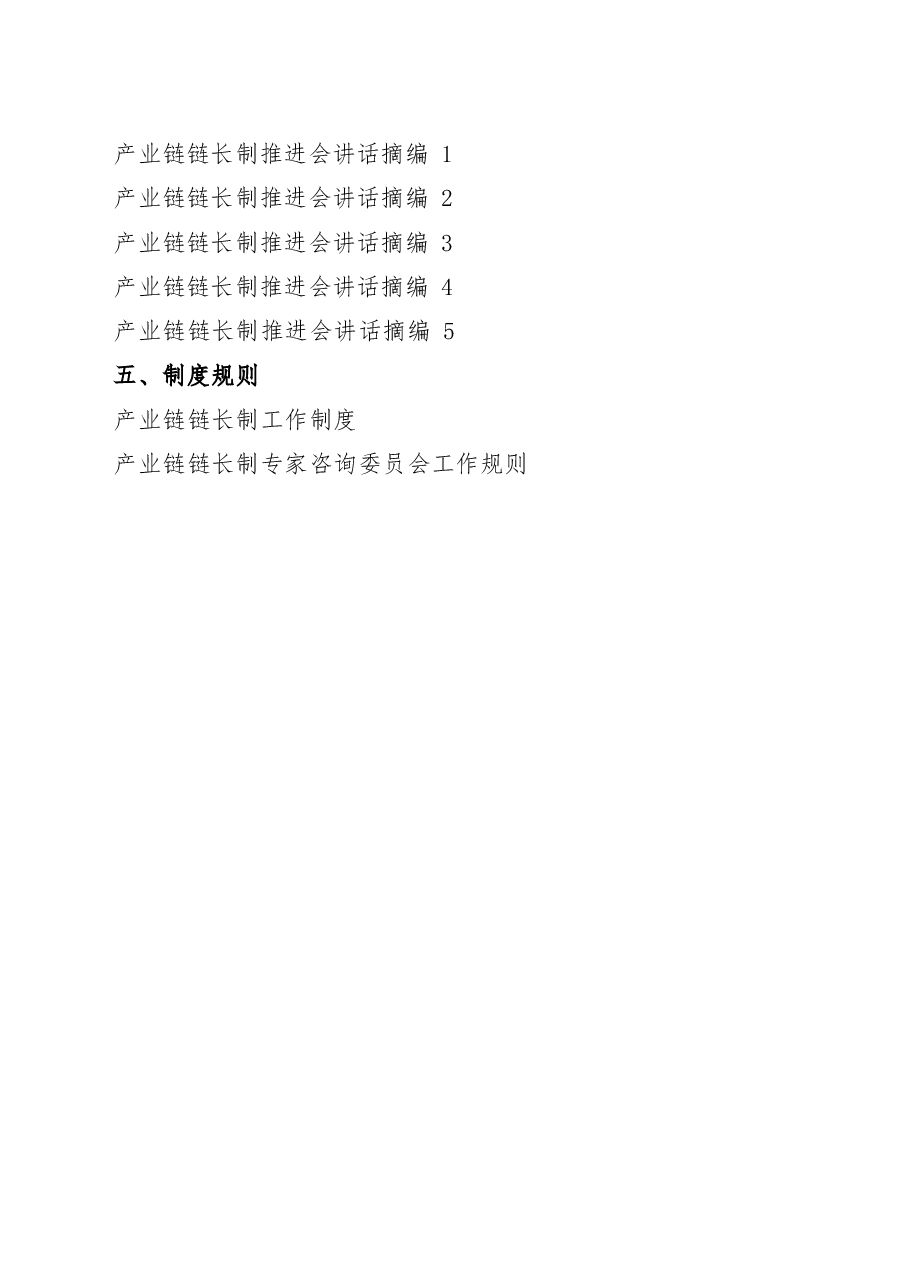 (24篇)产业链链长制方案意见、经验信息、观点评论、领导讲话、制度规则等全套资料汇编.docx,第2页预览