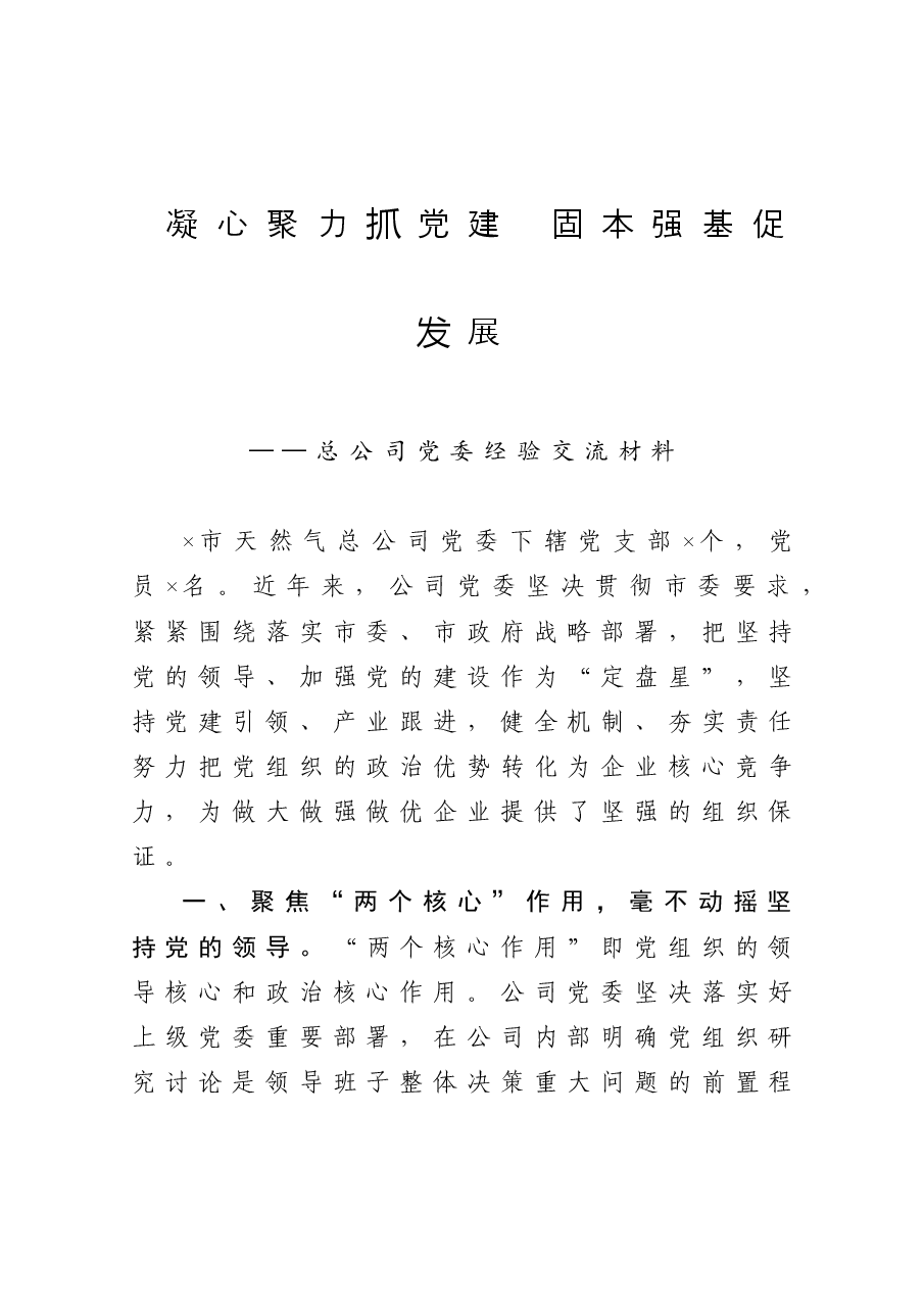 总公司党委经验交流材料.doc,第1页预览