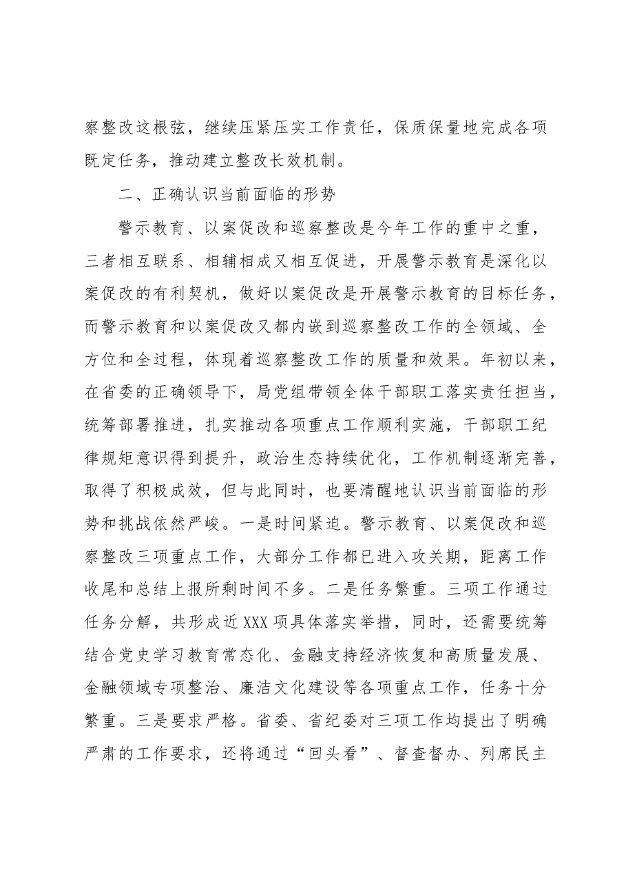 XX局党组书记在深化警示教育以案促改暨巡察整改工作推进会上的讲话.docx,第3页预览