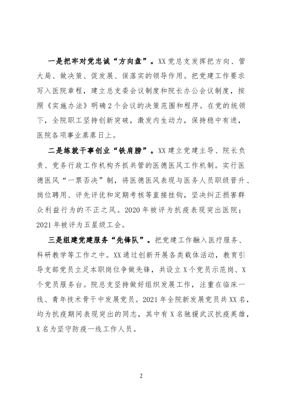 创新特色主题活动 促进党建工作发展——医院抓党建工作经验材料.docx,第2页预览