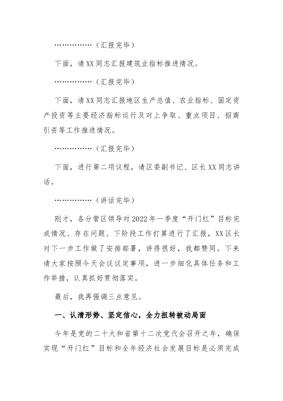 区委书记在2022年一季度“开门红”经济运行分析会上的主持讲话.docx，第2页预览