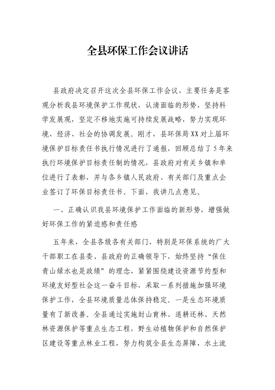 全县环保工作会议讲话.docx,第1页预览