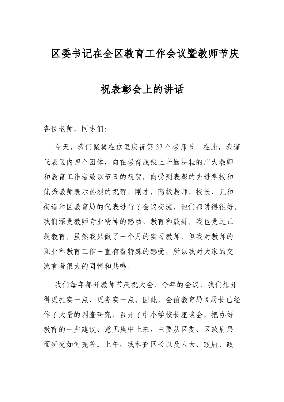 区委书记在全区教育工作会议暨教师节庆祝表彰会上的讲话.docx,第1页预览