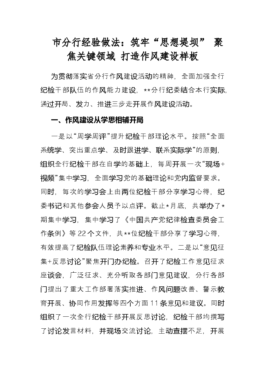 市分行经验做法:筑牢“思想堤坝” 聚焦关键领域 打造作风建设样板.docx,第1页预览