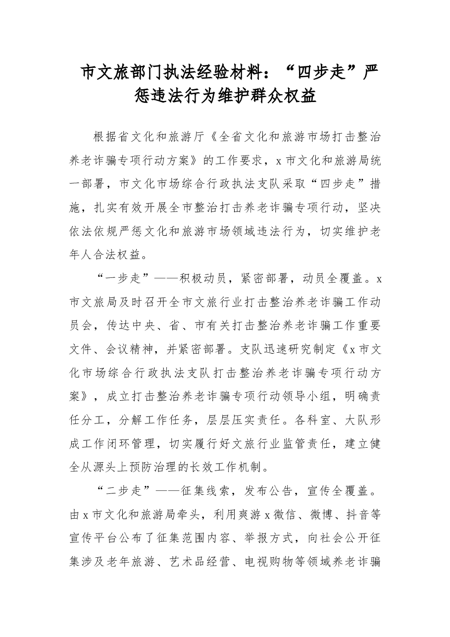 市文旅部门执法经验材料：“四步走”严惩违法行为维护群众权益.docx，第1页预览