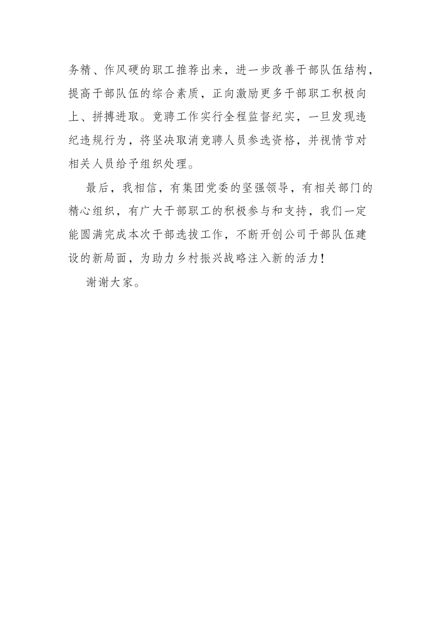 国企党委书记在干部选拔任用动员大会上的讲话.docx,第4页预览