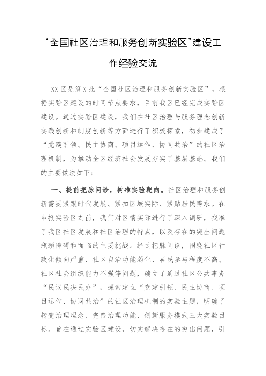 “全国社区治理和服务创新实验区”建设工作经验交流.docx,第1页预览