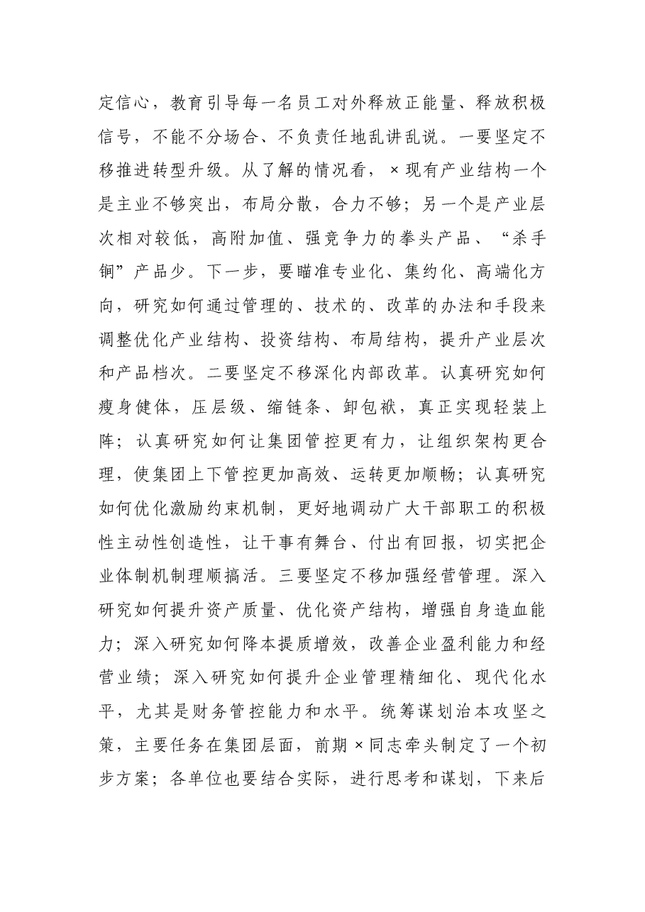 国企党委书记在×集团两级班子见面会上的讲话.docx,第4页预览