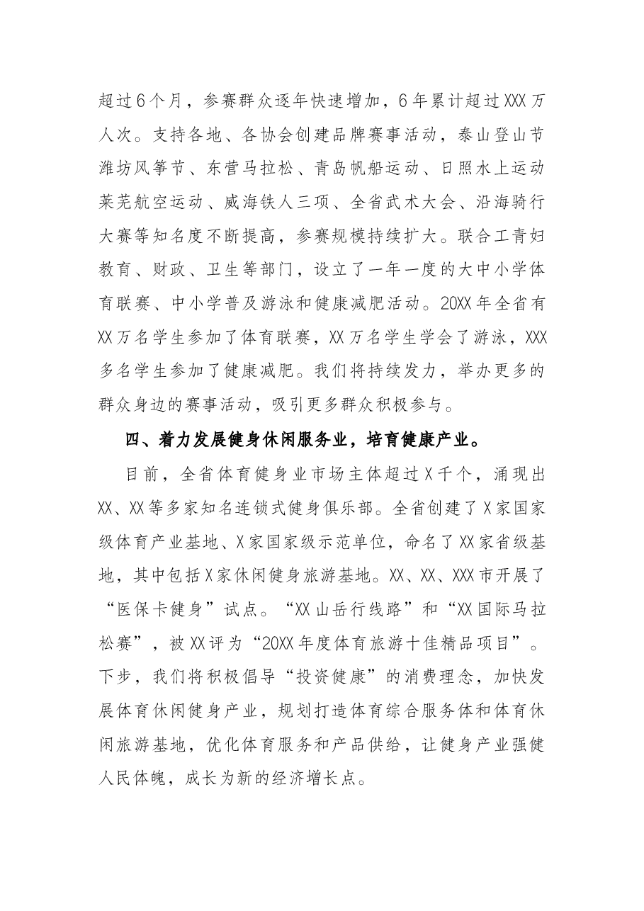 2022年在省推动全民健身与全民健康深度融合会议上的讲话.docx,第3页预览