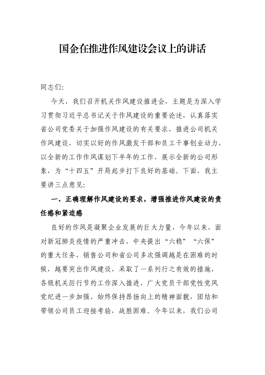 国企在推进作风建设会议上的讲话.docx,第1页预览