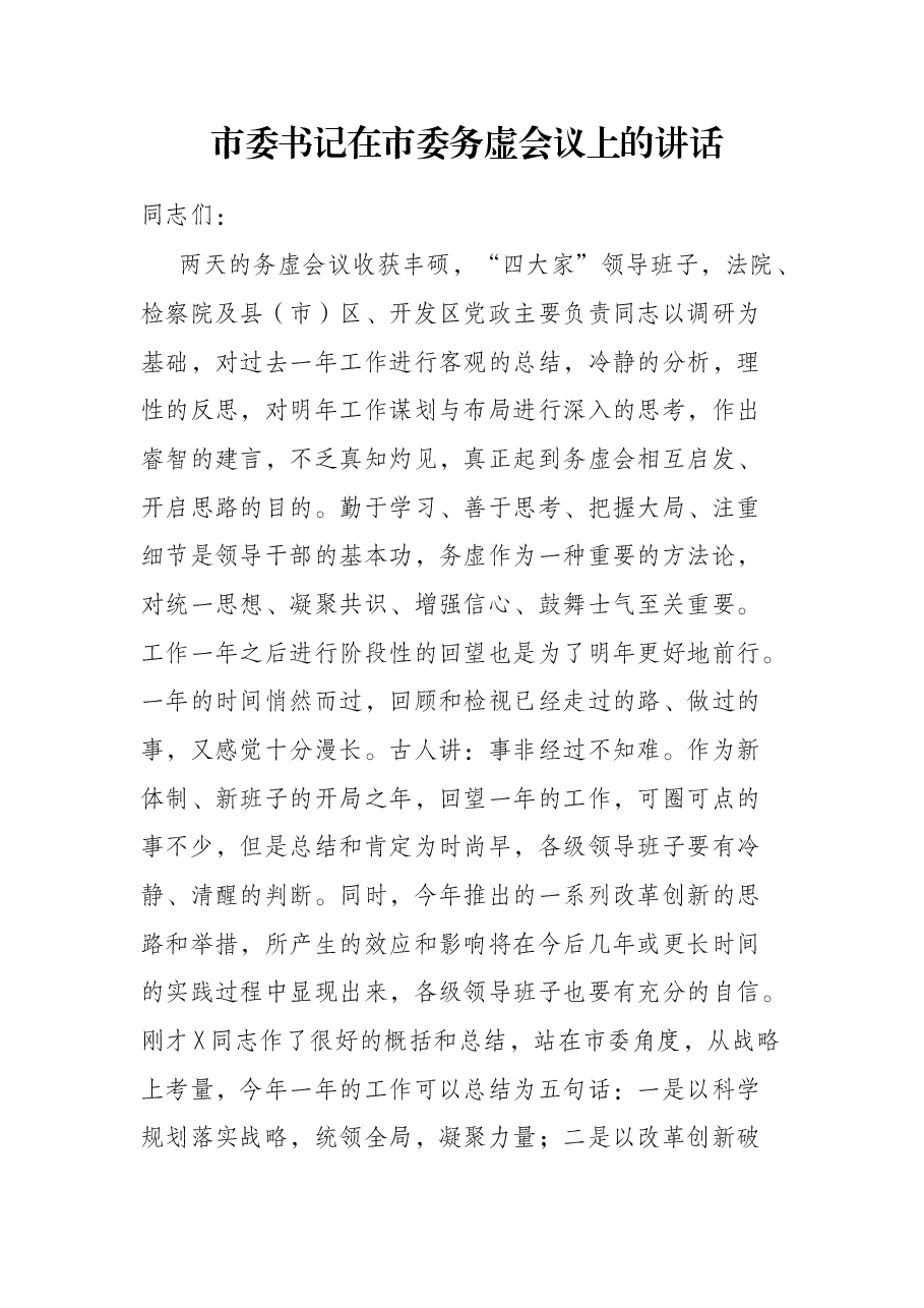 市委书记在市委务虚会议上的讲话.docx,第1页预览