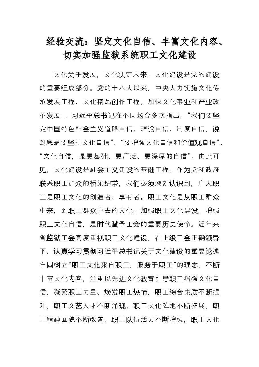 经验交流:坚定文化自信、丰富文化内容、切实加强监狱系统职工文化建设.docx,第1页预览
