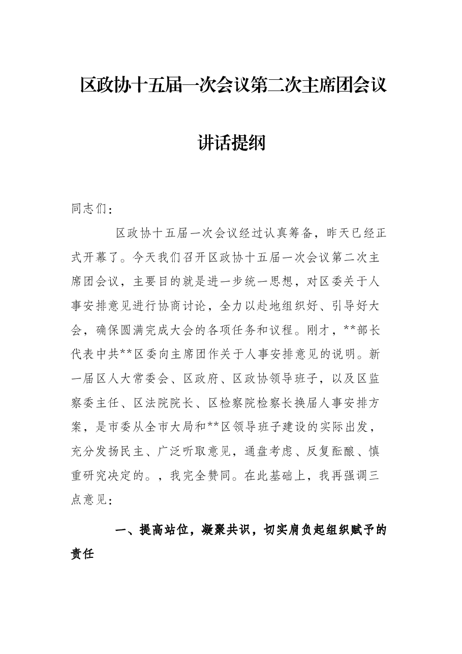 区政协十五届一次会议第二次主席团会议讲话提纲.docx,第1页预览