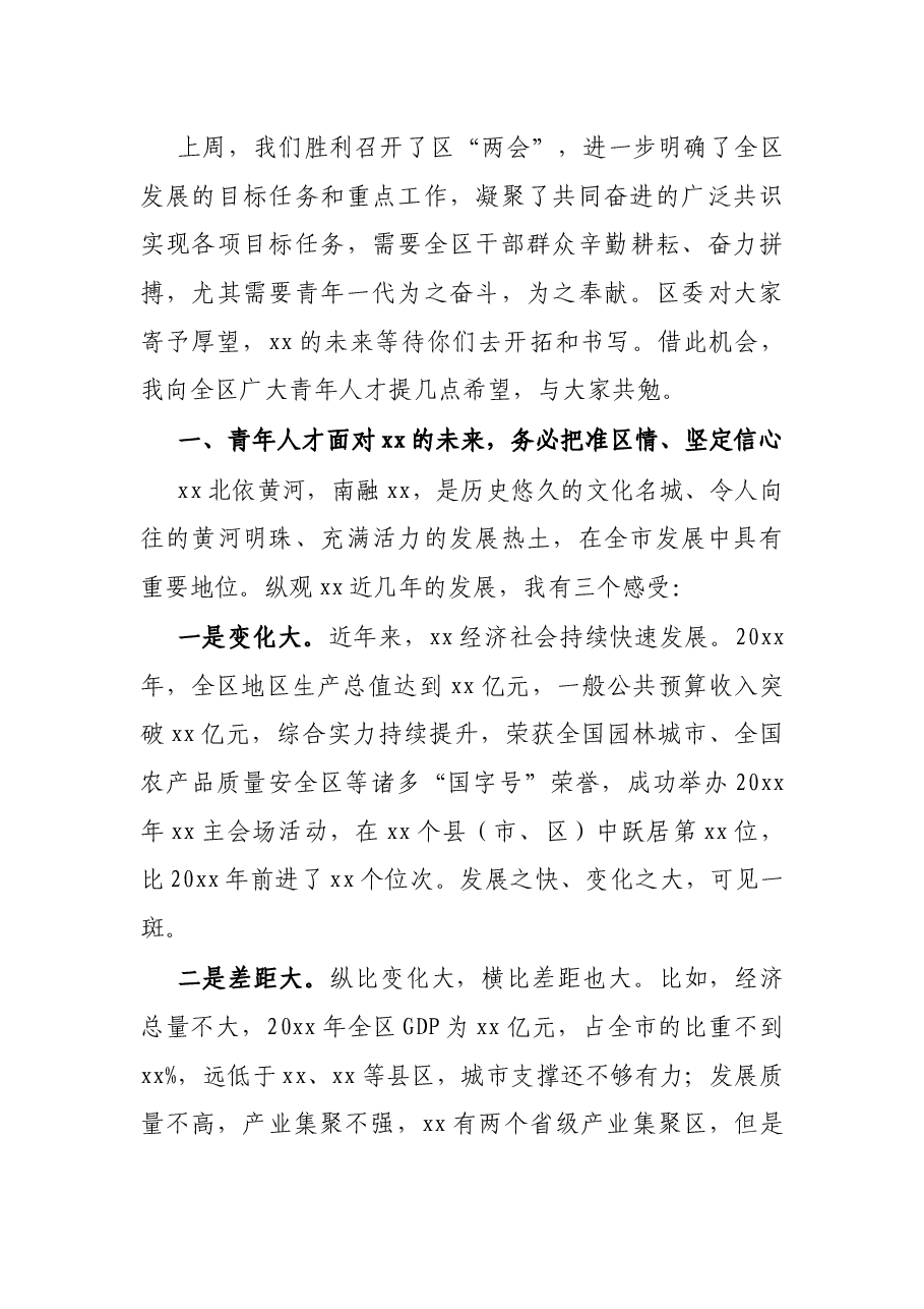 X区委书记在全区青年干部暨高层次人才座谈会上的讲话.docx，第3页预览