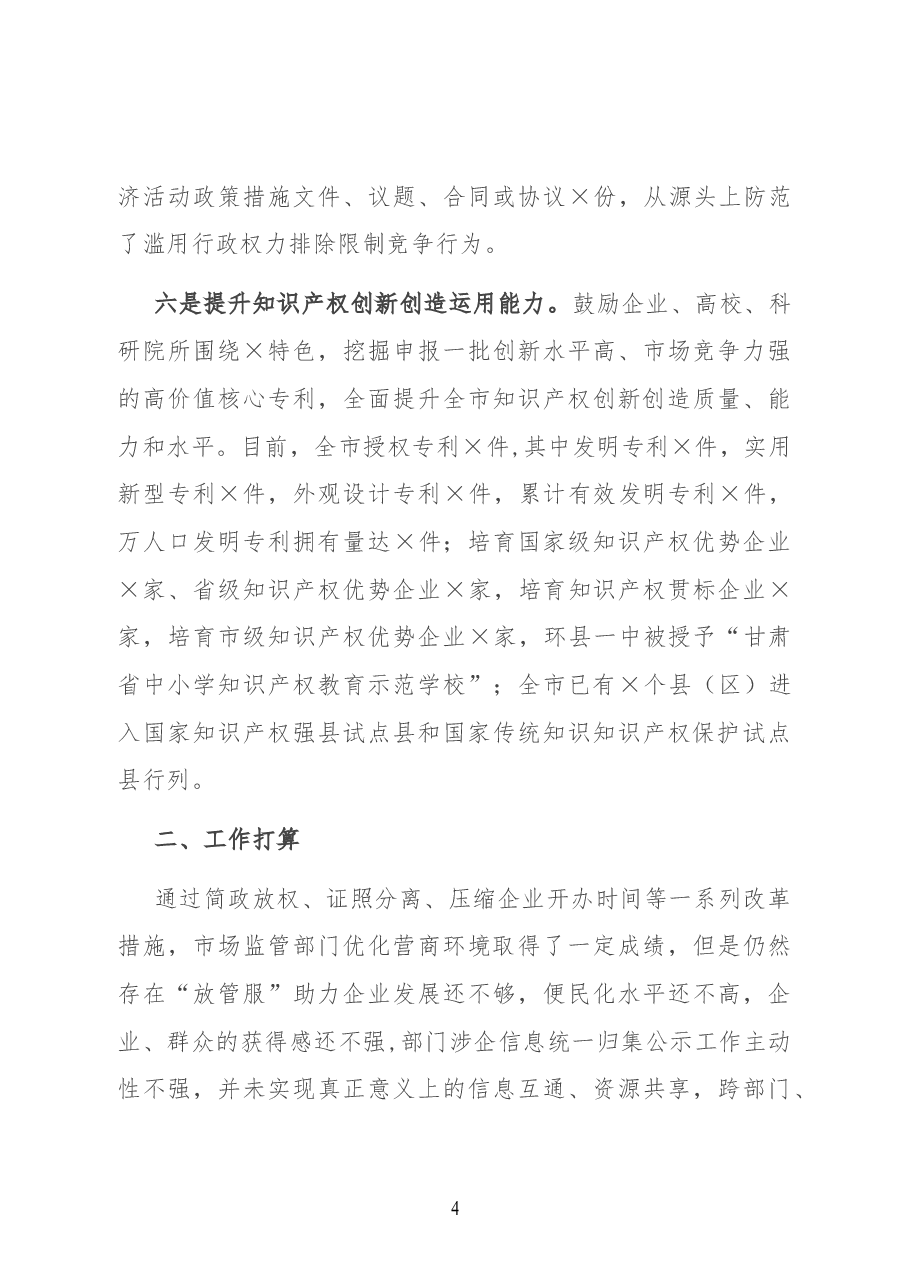 某市市场监督管理局优化营商环境工作落实情况报告.docx,第4页预览