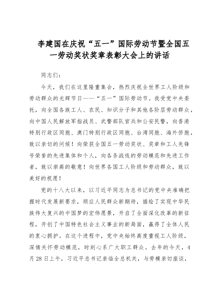 李建国在庆祝“五一”国际劳动节暨全国五一劳动奖状奖章表彰大会上的讲话.doc,第1页预览