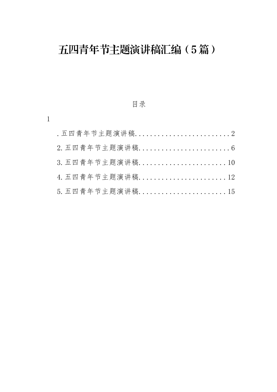 （5篇）五四青年节主题演讲稿汇编.docx，第1页预览