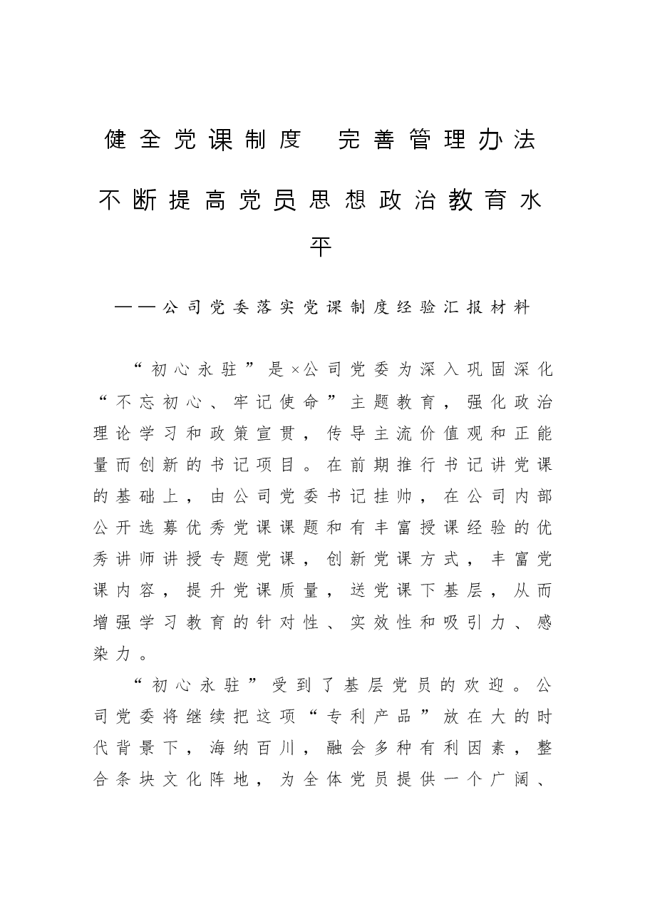 公司党委落实党课制度经验汇报材料.docx,第1页预览