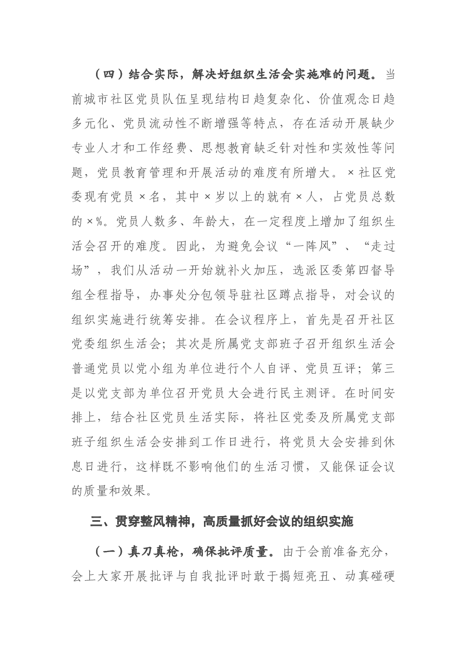 X区组织生活会经验材料.docx,第4页预览