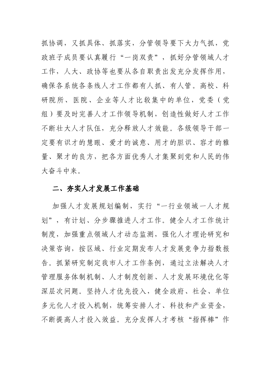 加强党对人才工作的全面领导,加快构建人才发展治理新格局——在全市人才工作会议上讲话.docx,第2页预览