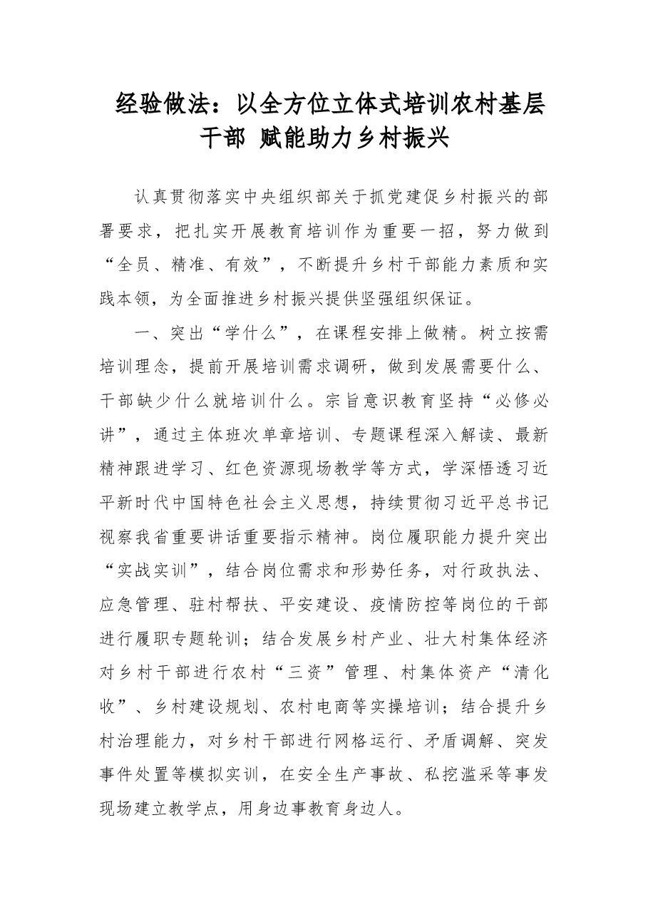 经验做法:以全方位立体式培训农村基层干部赋能助力乡村振兴.docx,第1页预览