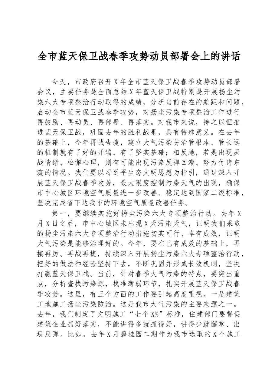 全市蓝天保卫战春季攻势动员部署会上的讲话.docx，第1页预览