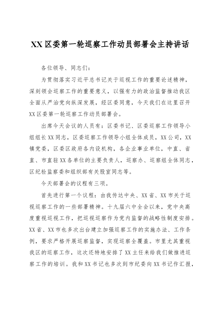 XX区委第一轮巡察工作动员部署会主持讲话.docx,第1页预览