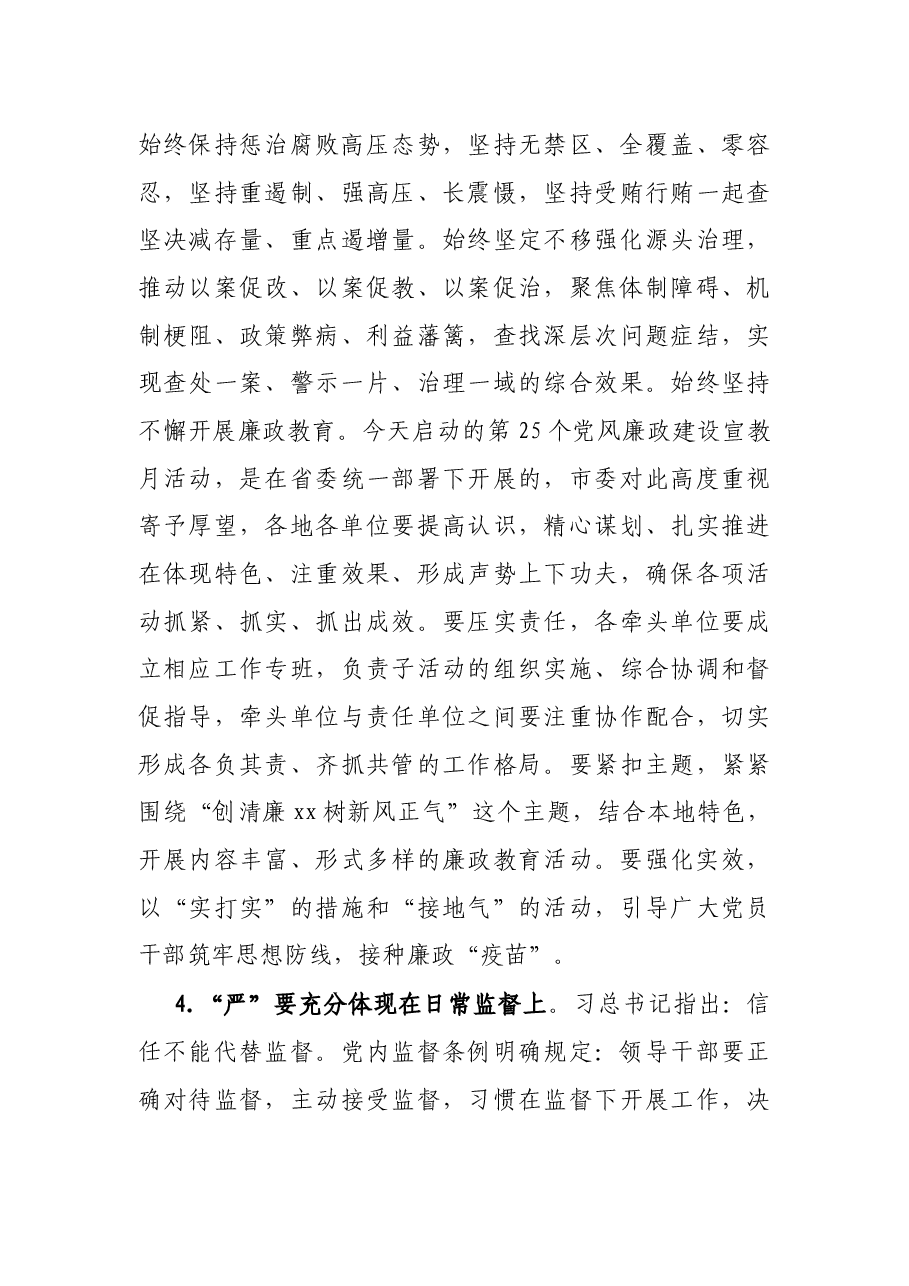 2021年市委书记在全市党风廉政教育推进会上的讲话.docx,第4页预览