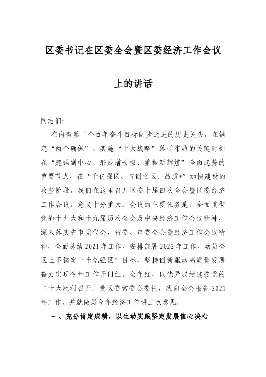 区委书记在区委全会暨区委经济工作会议上的讲话.docx,第1页预览
