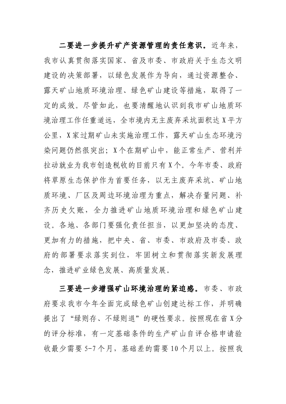 全市深化矿山环境综合治理暨推进绿色矿山建设动员会议讲话.docx,第3页预览