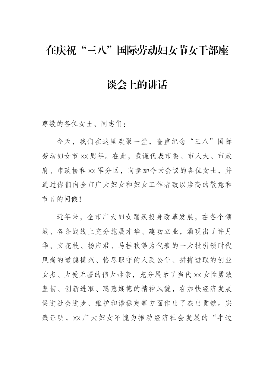 在庆祝“三八”国际劳动妇女节女干部座谈会上的讲话.docx,第1页预览