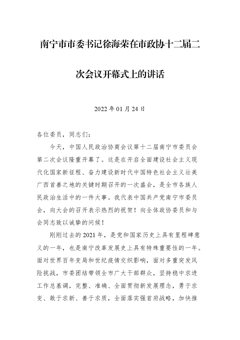 南宁市市委书记徐海荣在市政协十二届二次会议开幕式上的讲话.docx,第1页预览