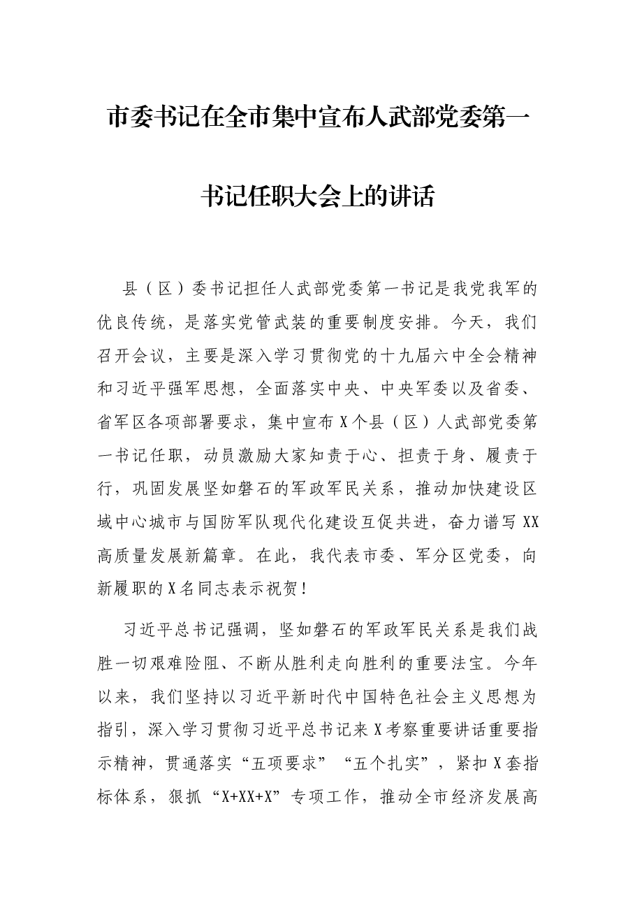 市委书记在全市集中宣布人武部党委第一书记任职大会上的讲话.docx,第1页预览