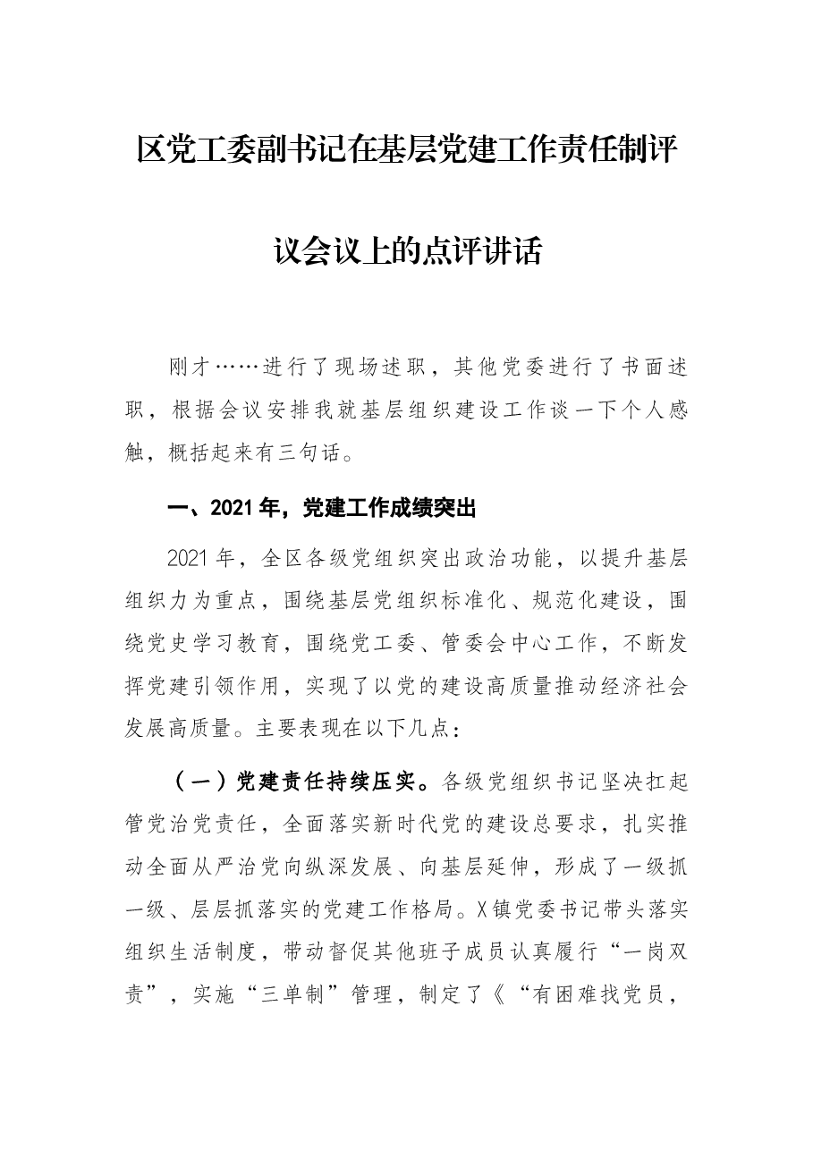 区党工委副书记在基层党建工作责任制评议会议上的点评讲话.docx,第1页预览
