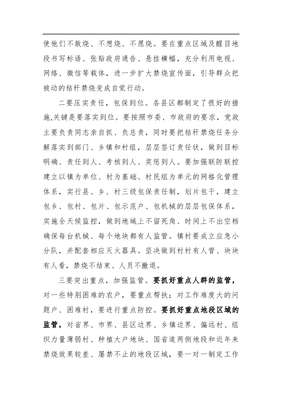 方晓利:在全市午季秸秆禁烧和综合利用工作视频会议上的讲话.docx,第2页预览