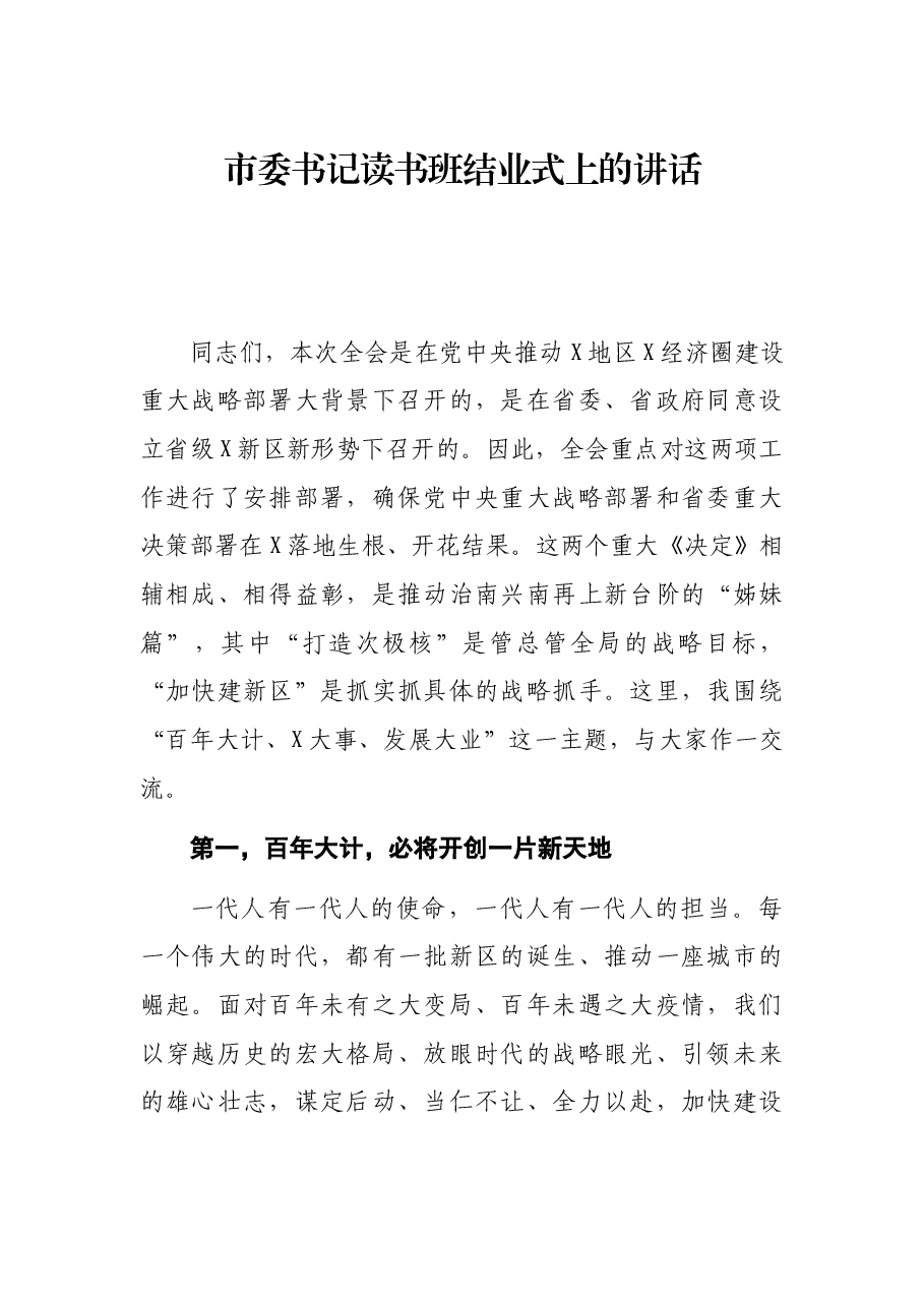 市委书记读书班结业式上的讲话.docx,第1页预览